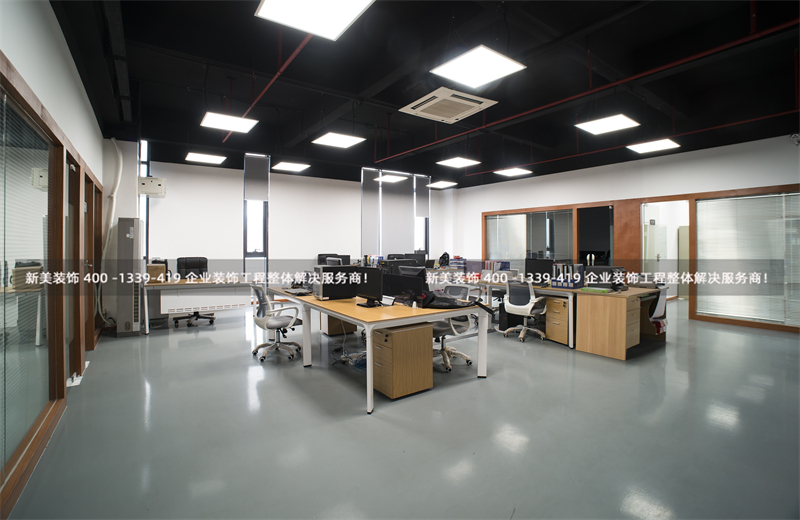 新美裝飾：辦公室裝修應(yīng)注意的5個細節(jié)